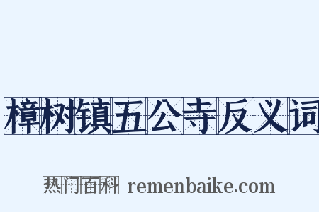 樟树镇五公寺反义词是什么意思的图片